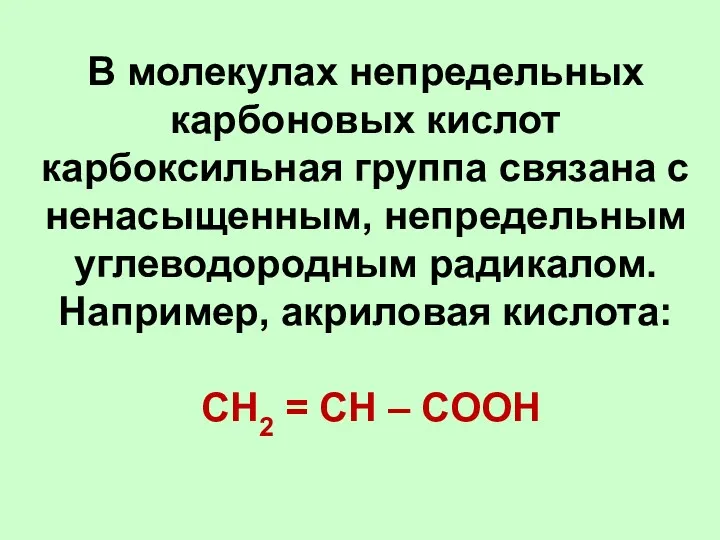 В молекулах непредельных карбоновых кислот карбоксильная группа связана с ненасыщенным,