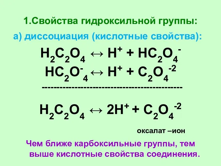 1.Свойства гидроксильной группы: а) диссоциация (кислотные свойства): Н2С2О4 ↔ Н+