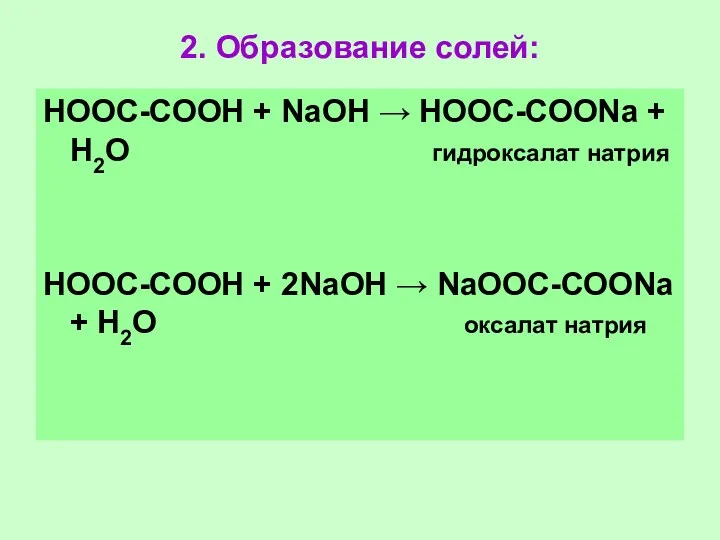 2. Образование солей: НООС-СООН + NаОН → НООС-СООNа + Н2О