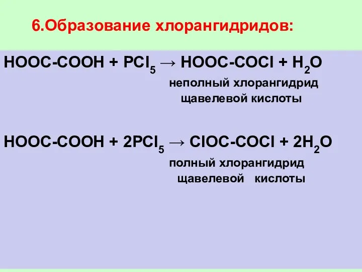 6.Образование хлорангидридов: НООС-СООН + РСl5 → НООС-СОСl + Н2О неполный
