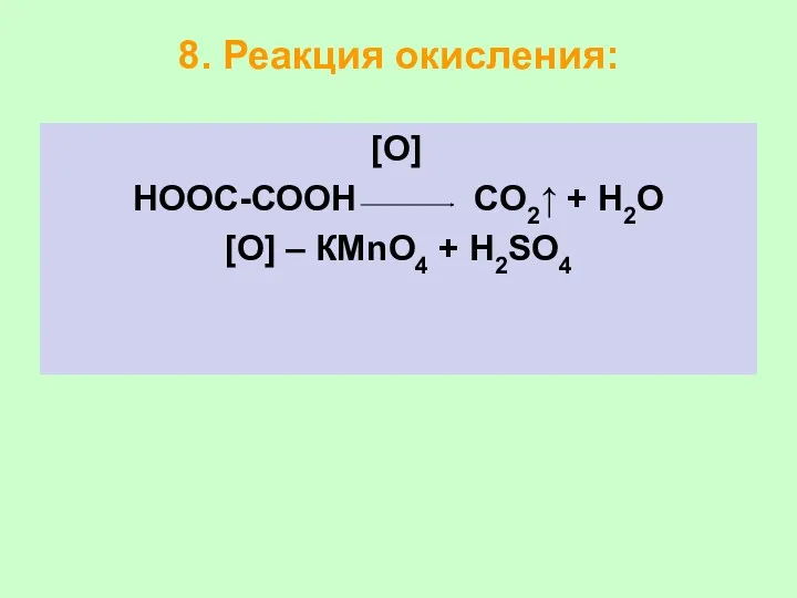 8. Реакция окисления: [О] НООС-СООН СО2↑ + Н2О [О] – КМnО4 + Н2SО4