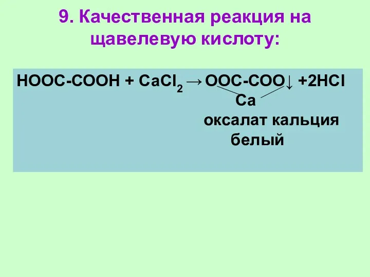 9. Качественная реакция на щавелевую кислоту: НООС-СООН + СаСl2 → ООС-СОО↓ +2НСl Са оксалат кальция белый
