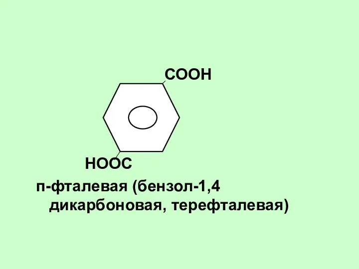СООН НООС п-фталевая (бензол-1,4дикарбоновая, терефталевая)