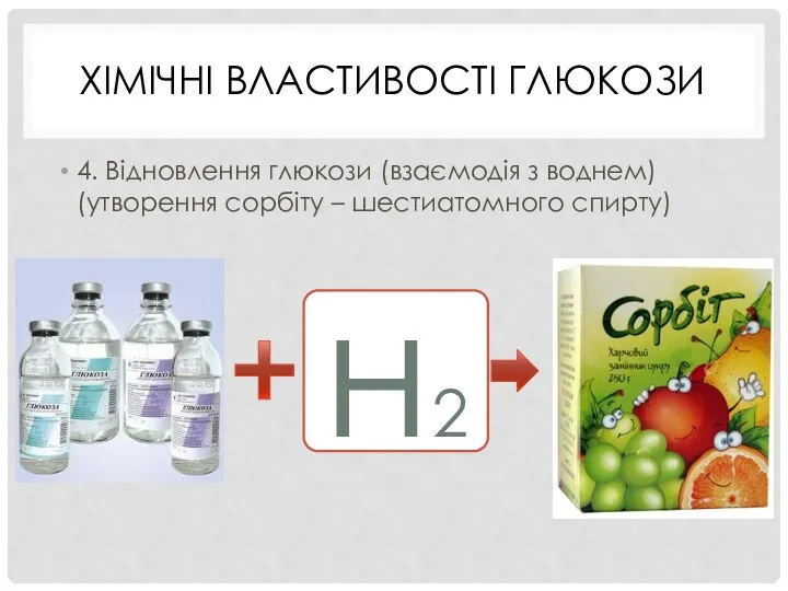 ХІМІЧНІ ВЛАСТИВОСТІ ГЛЮКОЗИ 4. Відновлення глюкози (взаємодія з воднем) (утворення сорбіту – шестиатомного спирту) н2
