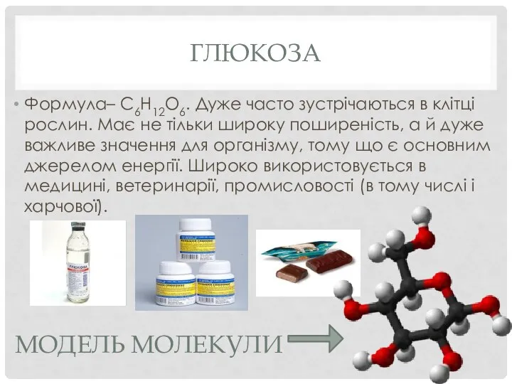 МОДЕЛЬ МОЛЕКУЛИ Формула– С6Н12О6. Дуже часто зустрічаються в клітці рослин.