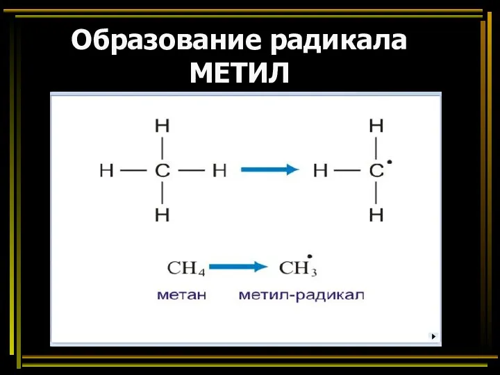 Образование радикала МЕТИЛ