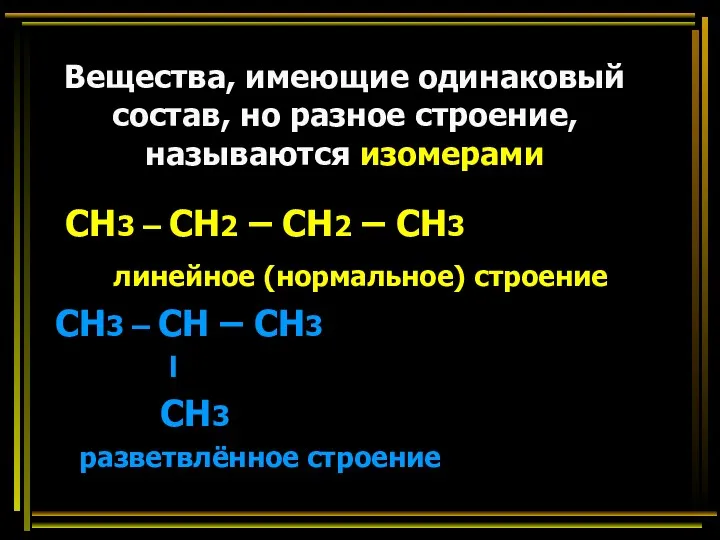 Вещества, имеющие одинаковый состав, но разное строение, называются изомерами СН3