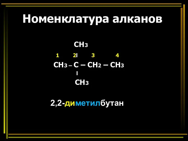 Номенклатура алканов СН3 1 2l 3 4 СН3 – С