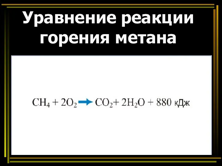 Уравнение реакции горения метана