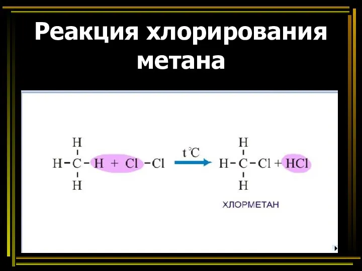 Реакция хлорирования метана