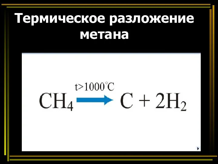 Термическое разложение метана