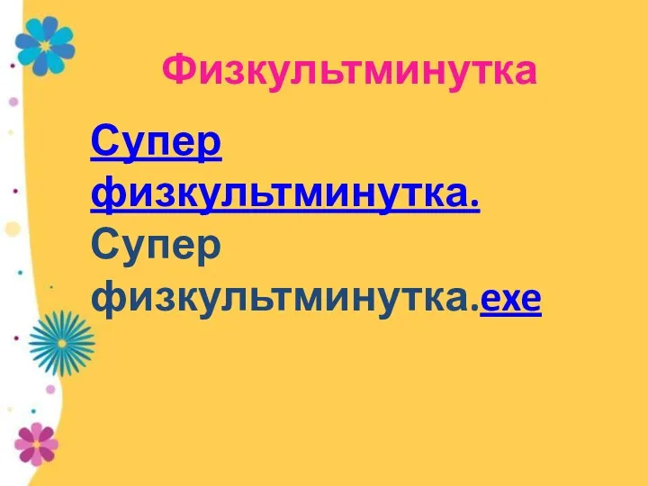 Физкультминутка Супер физкультминутка.Супер физкультминутка.exe