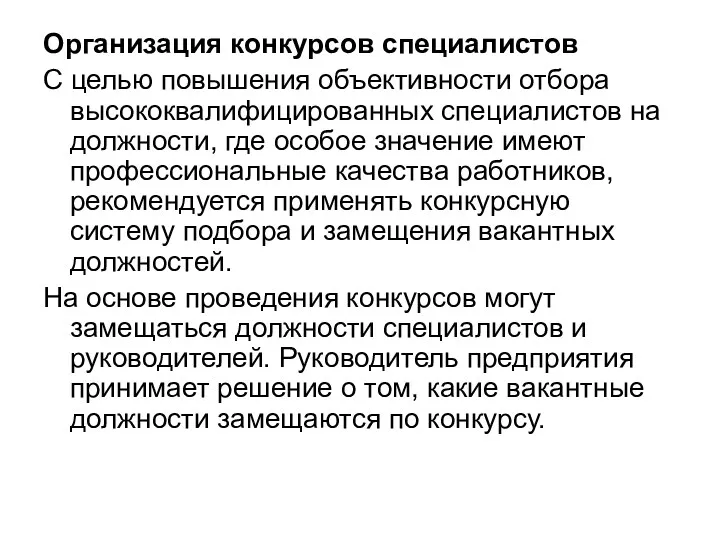 Организация конкурсов специалистов С целью повышения объективности отбора высококвалифицированных специалистов