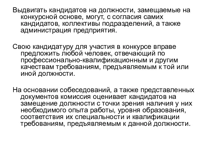 Выдвигать кандидатов на должности, замещаемые на конкурсной основе, могут, с