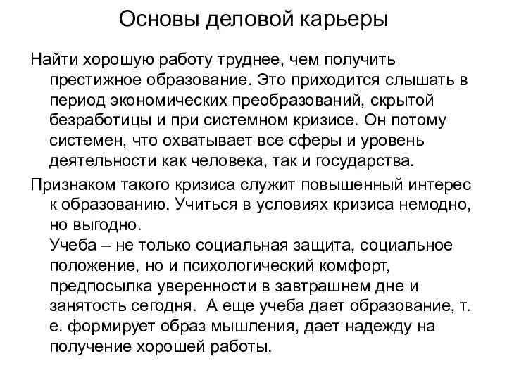 Основы деловой карьеры Найти хорошую работу труднее, чем получить престижное