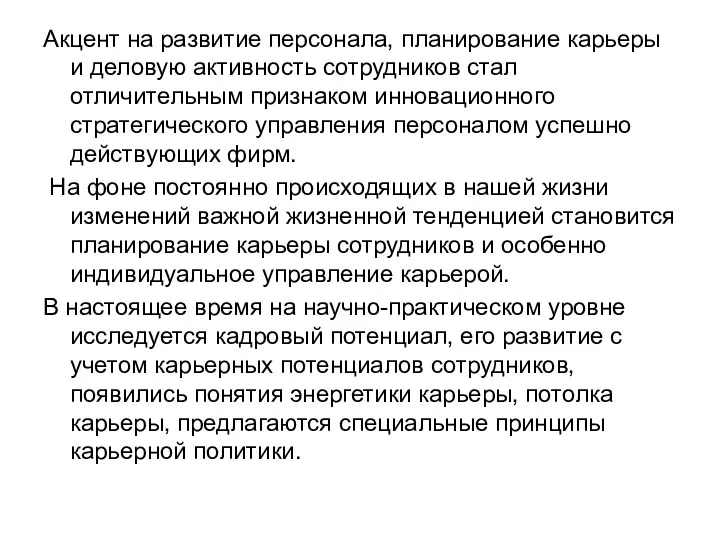 Акцент на развитие персонала, планирование карьеры и деловую активность сотрудников