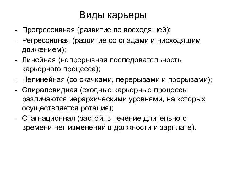 Виды карьеры Прогрессивная (развитие по восходящей); Регрессивная (развитие со спадами