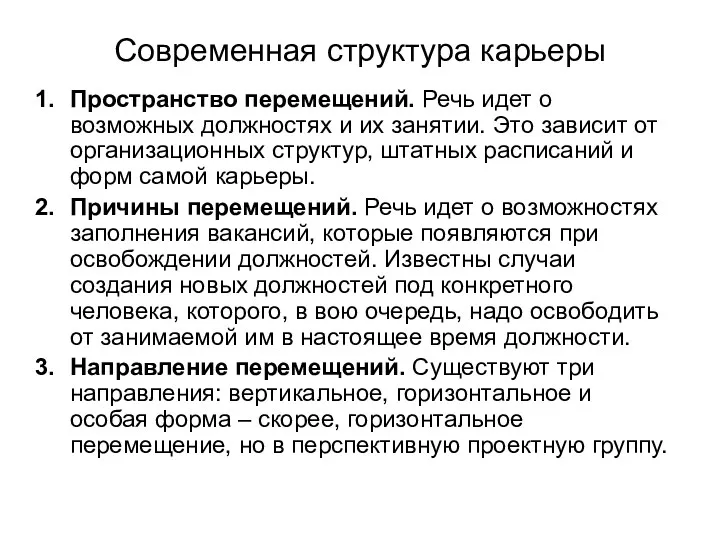 Современная структура карьеры Пространство перемещений. Речь идет о возможных должностях