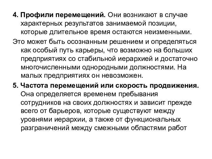 4. Профили перемещений. Они возникают в случае характерных результатов занимаемой