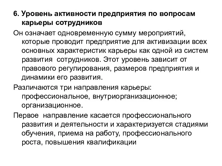 6. Уровень активности предприятия по вопросам карьеры сотрудников Он означает