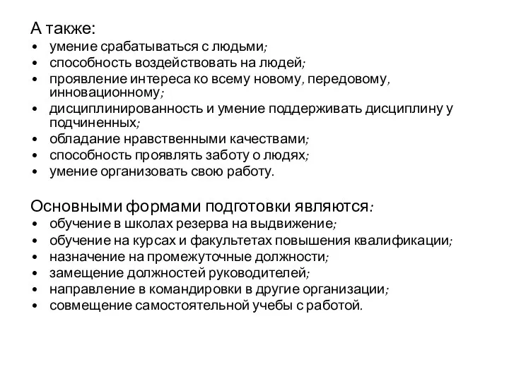 А также: умение срабатываться с людьми; способность воздействовать на людей;