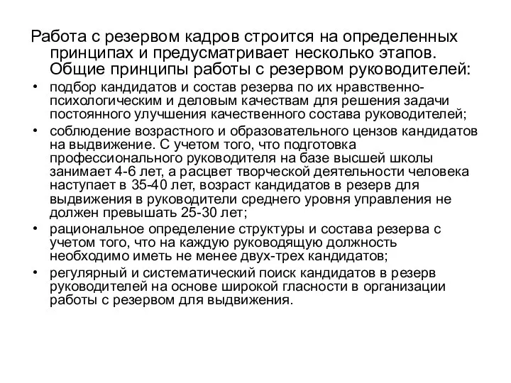 Работа с резервом кадров строится на определенных принципах и предусматривает