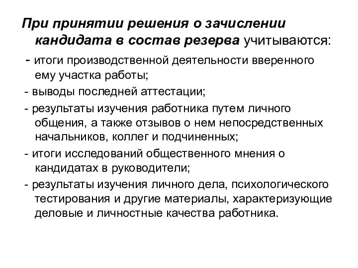 При принятии решения о зачислении кандидата в состав резерва учитываются: