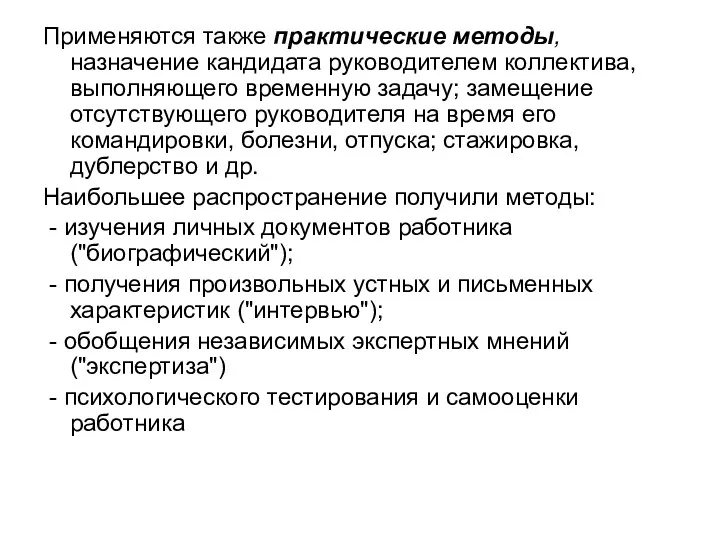 Применяются также практические методы, назначение кандидата руководителем коллектива, выполняющего временную