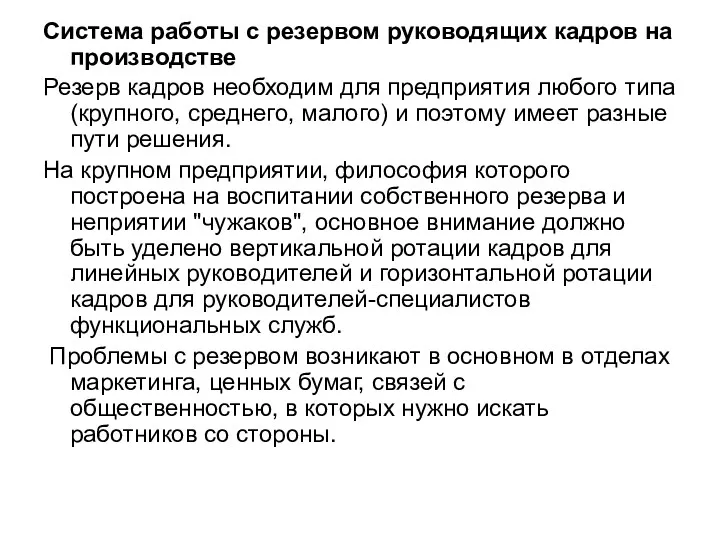 Система работы с резервом руководящих кадров на производстве Резерв кадров