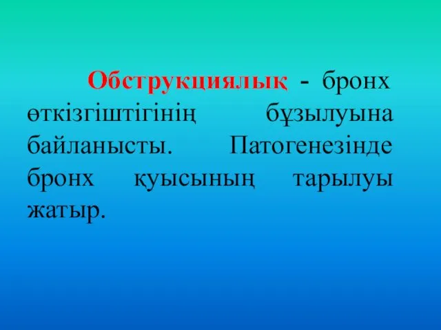 Обструкциялық - бронх өткізгіштігінің бұзылуына байланысты. Патогенезінде бронх қуысының тарылуы жатыр.