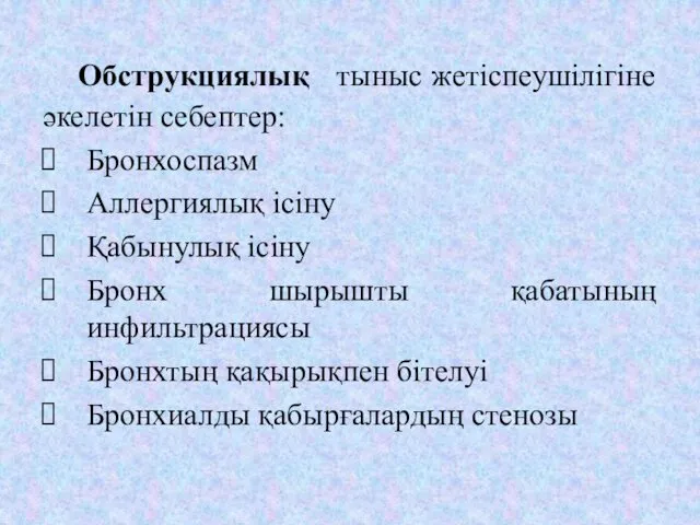 Обструкциялық тыныс жетіспеушілігіне әкелетін себептер: Бронхоспазм Аллергиялық ісіну Қабынулық ісіну