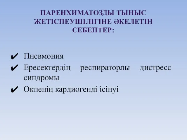 ПАРЕНХИМАТОЗДЫ ТЫНЫС ЖЕТІСПЕУШІЛІГІНЕ ӘКЕЛЕТІН СЕБЕПТЕР: Пневмония Ересектердің респираторлы дистресс синдромы Өкпенің кардиогенді ісінуі