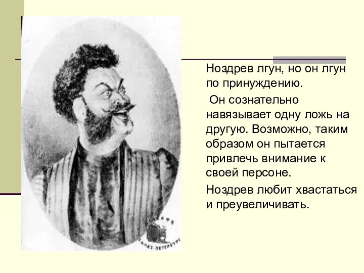 Ноздрев лгун, но он лгун по принуждению. Он сознательно навязывает