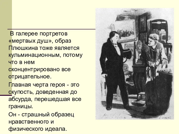 В галерее портретов «мертвых душ», образ Плюшкина тоже является кульминационным,