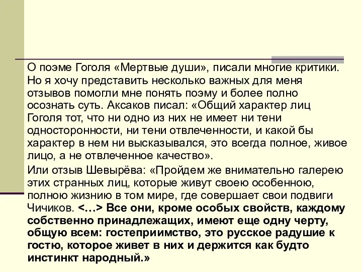 О поэме Гоголя «Мертвые души», писали многие критики. Но я