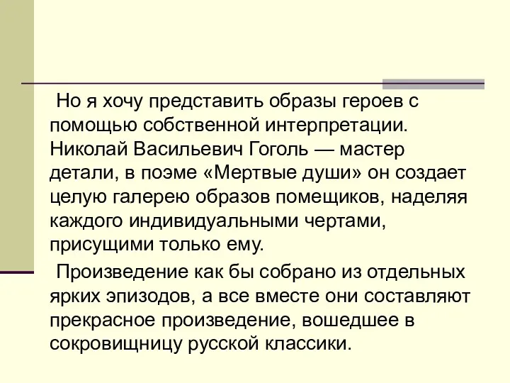 Но я хочу представить образы героев с помощью собственной интерпретации.