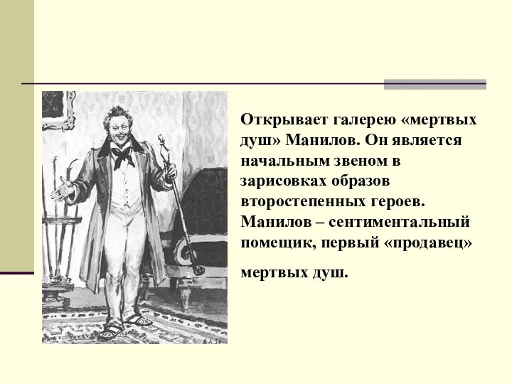 Открывает галерею «мертвых душ» Манилов. Он является начальным звеном в