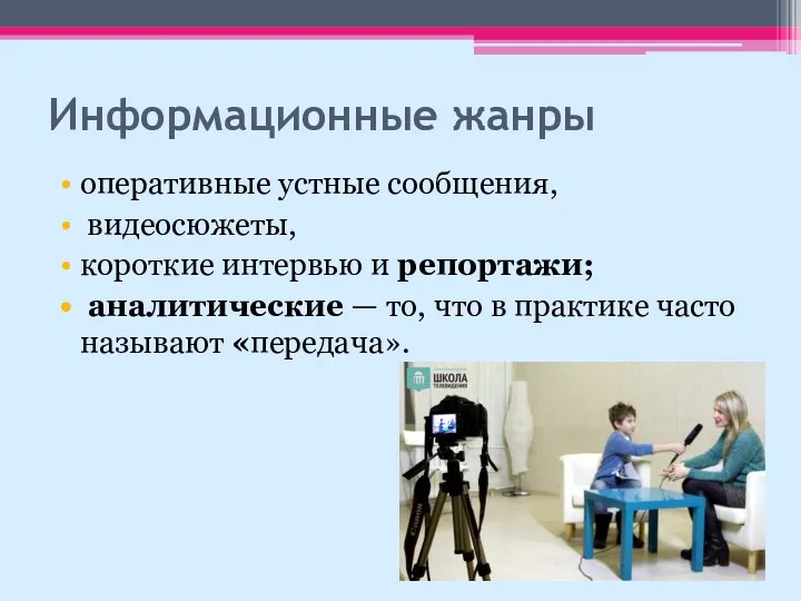 Информационные жанры оперативные устные сообщения, видеосюжеты, короткие интервью и репортажи;