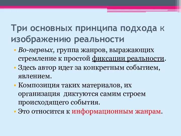 Три основных принципа подхода к изображению реальности Во-первых, группа жанров,