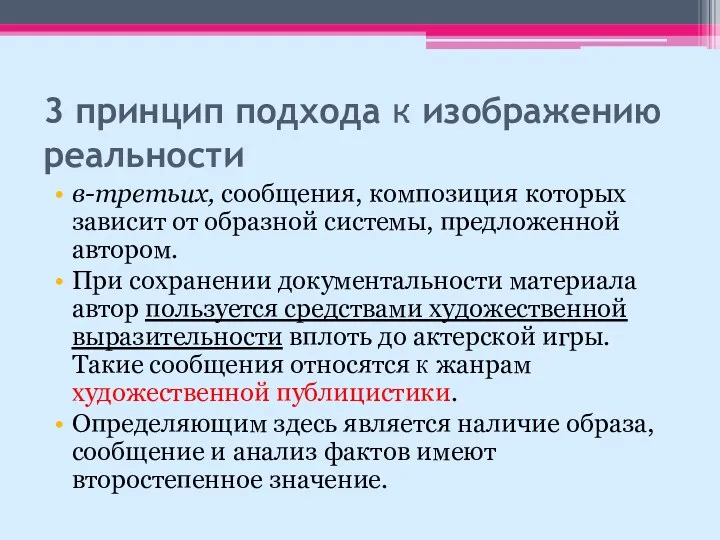 3 принцип подхода к изображению реальности в-третьих, сообщения, композиция которых