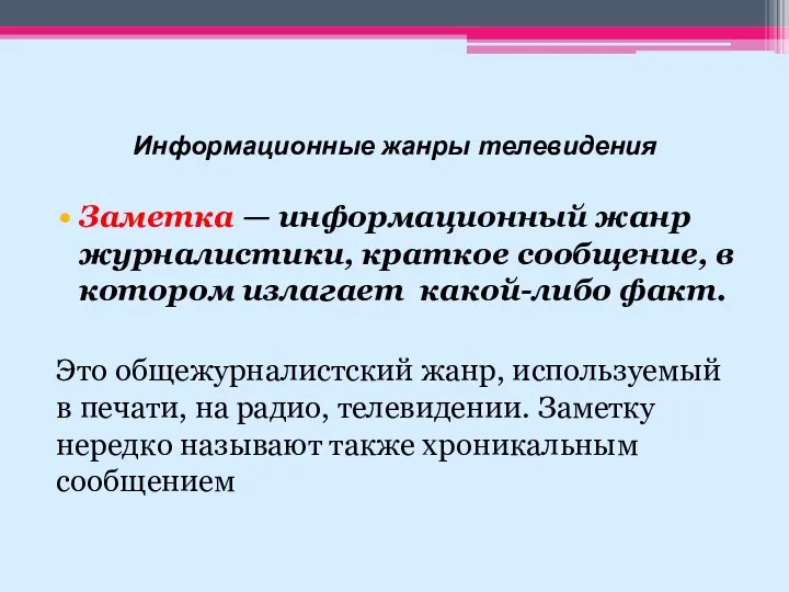 Информационные жанры телевидения Заметка — информационный жанр журналистики, краткое сообщение,