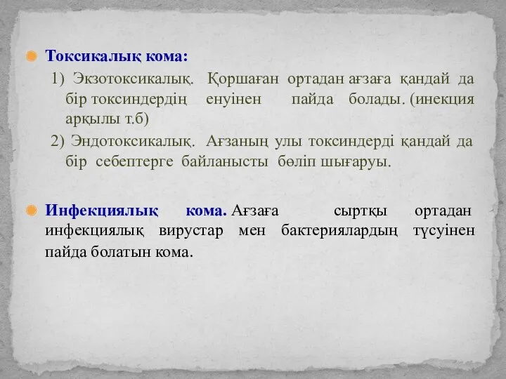 Токсикалық кома: 1) Экзотоксикалық. Қоршаған ортадан ағзаға қандай да бір