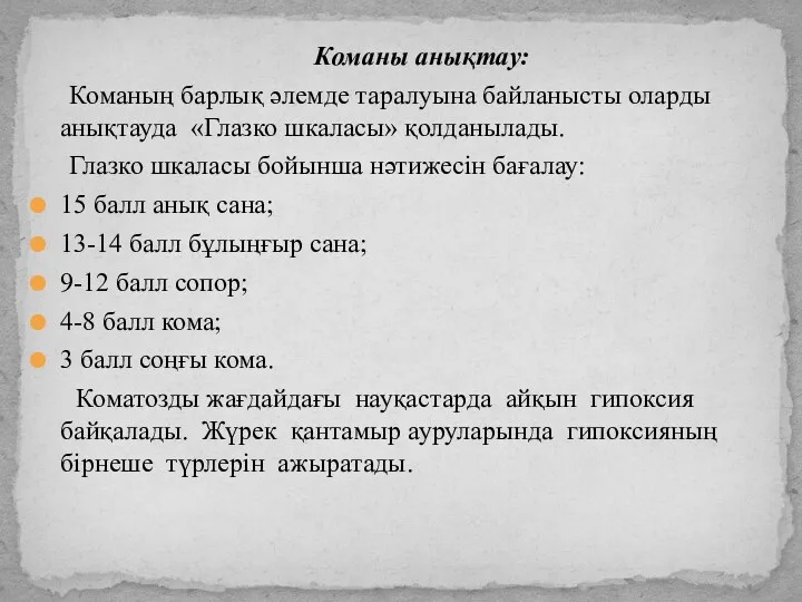 Команы анықтау: Команың барлық әлемде таралуына байланысты оларды анықтауда «Глазко