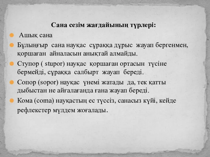 Сана сезім жағдайының түрлері: Ашық сана Бұлыңғыр сана науқас сұраққа