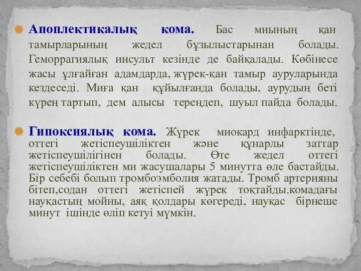 Апоплектикалық кома. Бас миының қан тамырларының жедел бұзылыстарынан болады. Геморрагиялық