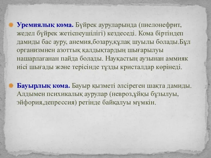 Уремиялық кома. Бүйрек ауруларында (пиелонефрит, жедел бүйрек жетіспеушілігі) кездеседі. Кома