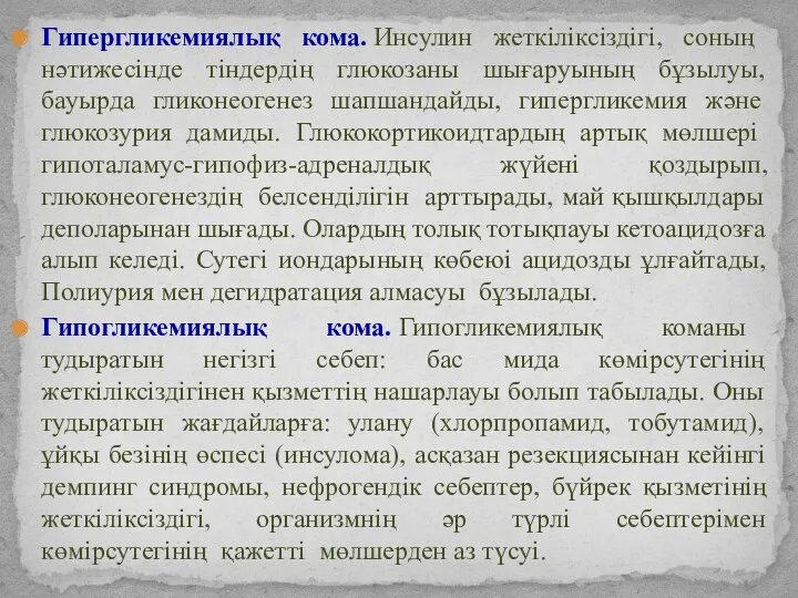 Гипергликемиялық кома. Инсулин жеткіліксіздігі, соның нәтижесінде тіндердің глюкозаны шығаруының бұзылуы,