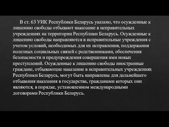 В ст. 63 УИК Республики Беларусь указано, что осужденные к лишению свободы отбывают