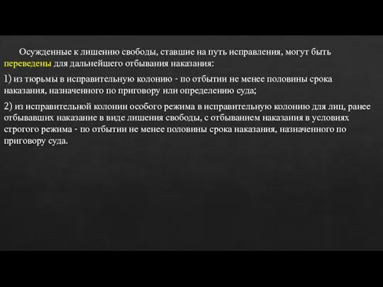 Осужденные к лишению свободы, ставшие на путь исправления, могут быть