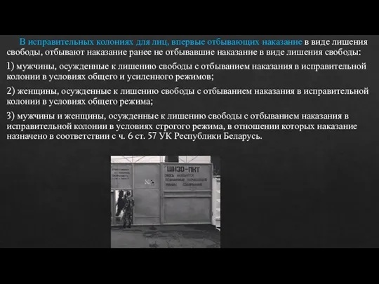 В исправительных колониях для лиц, впервые отбывающих наказание в виде